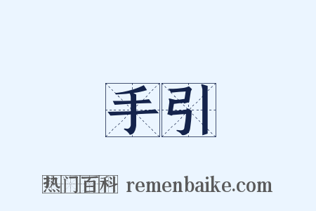 手引是什么意思的图片